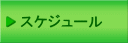 �ɂ��������������t�H�[�����E�X�P�W���[��