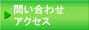 にいがた健口文化フォーラム・問い合わせ・アクセス