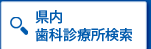 県内歯科診療所検索