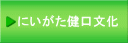 にいがた健口文化ってなに！健康が健口なの？