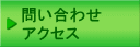 にいがた健口文化フォーラム・問い合わせ・アクセス