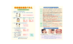 学校歯科健診パネル