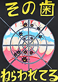 谷川 遥絆 さん