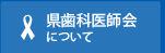 県歯科医師会について