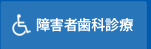 障害者歯科診療