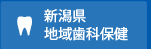 新潟県地域歯科保健