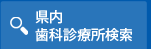 県内歯科診療所検索