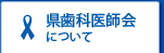 県歯科医師会について