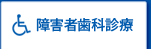 障害者歯科診療