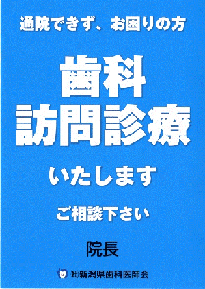 歯科訪問診療いたします