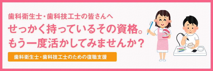 もう一度歯科で働きたい方へ 歯科衛生士・歯科技工士確保推進事業