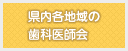 県内各地域の歯科医師会