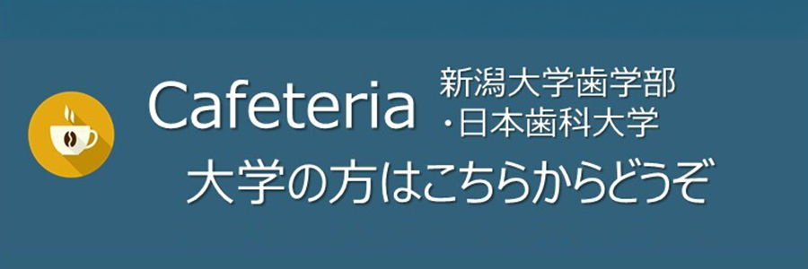 cafeteria新潟大学歯学部・日本歯科大学