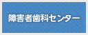 障害者歯科センター