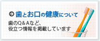 歯とお口の健康について