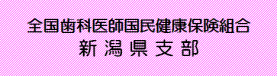 全国歯科医師国保組合新潟県支部