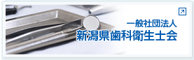 一般社団法人新潟県歯科衛生士会