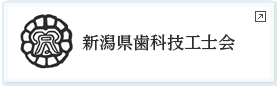 新潟県歯科技工士会