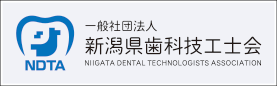 新潟県歯科技工士会