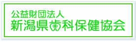 公益財団法人新潟県歯科保健協会