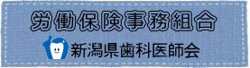 労働保険事務組合新潟県歯科医師会