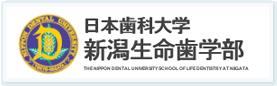 日本歯科大学新潟生命歯学部