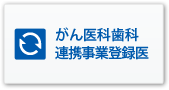 がん医科歯科連携事業登録医