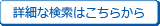 詳細な検索はこちらから