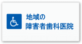 認定障害者診療医