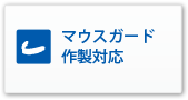 マウスガード作成対応