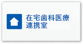 在宅歯科医療連携室