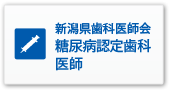 新潟県糖尿病認定歯科医師