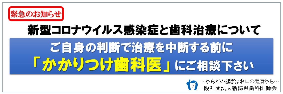 新型コロナウイルス感染症と歯科治療について