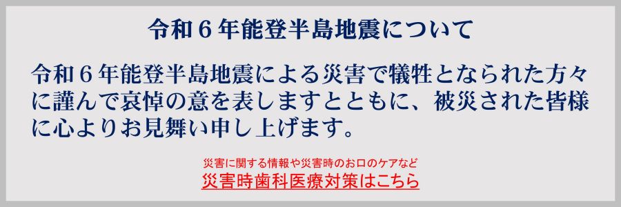 令和6年能登半島地震について