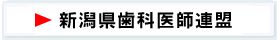 新潟県歯科医師連盟