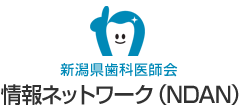 一般社団法人新潟県歯科医師会　情報ネットワーク（NDAN）