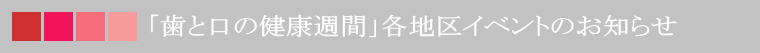 「歯と口の健康週間」各地区イベントのお知らせ